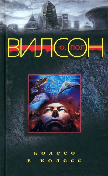 Ф. Вилсон - Колесо в колесе обложка книги Ф. Вилсон - Колесо в колесе обложка книги