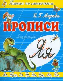 Прописи "Я - Ящерица"