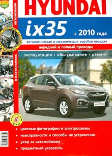 Автомобили Hyundai ix35 с 2010 г. Эксплуатация, обслуживание, ремонт обложка книги Автомобили Hyundai ix35 с 2010 г. Эксплуатация, обслуживание, ремонт обложка книги