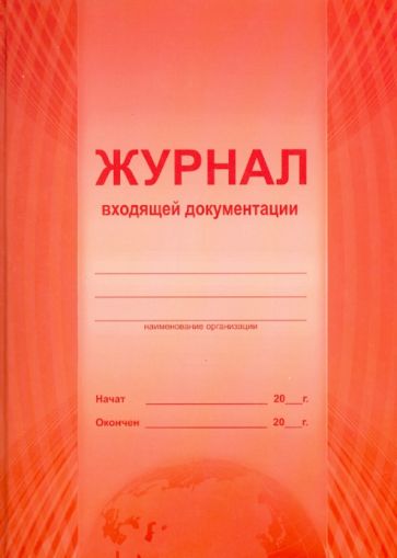 Журнал входящей документации Журнал входящей документации