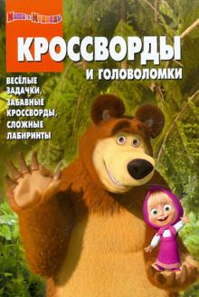 Сборник кроссвордов и головоломок "Маша и Медведь" (№ 1107) обложка книги Сборник кроссвордов и головоломок "Маша и Медведь" (№ 1107) обложка книги