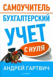 Бухгалтерский учет с нуля. Самоучитель