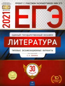 ЕГЭ 2021 Литература. Типовые экзаменационные варианты. 30 вариантов