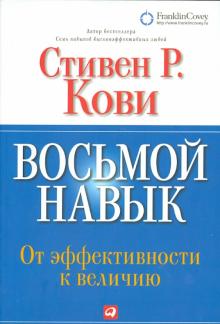Стивен Кови - Восьмой навык. От эффективности к величию обложка книги Стивен Кови - Восьмой навык. От эффективности к величию обложка книги