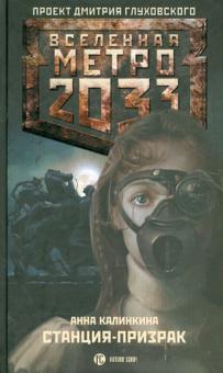 Метро 2033: Станция-призрак