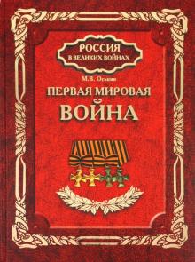 Максим Оськин - Первая мировая война обложка книги Максим Оськин - Первая мировая война обложка книги