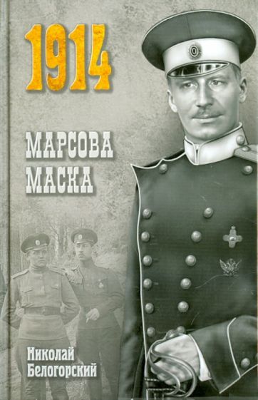 Николай Белогорский - Марсова маска обложка книги Николай Белогорский - Марсова маска обложка книги