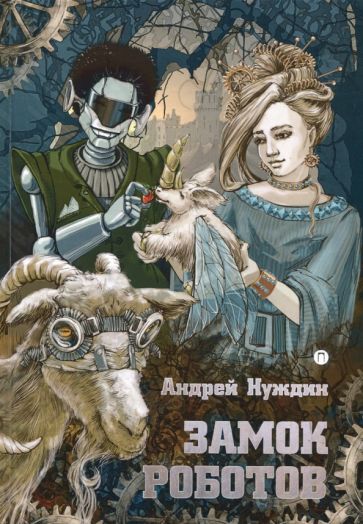 Андрей Нуждин - Замок Роботов обложка книги Андрей Нуждин - Замок Роботов обложка книги