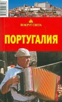 Ларионов, Левицкая - Португалия, 4-е издание обложка книги Ларионов, Левицкая - Португалия, 4-е издание обложка книги