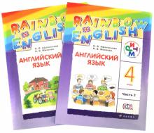 Английский язык. 4 класс. Учебник. В 2-х частях. РИТМ. ФГОС (+CDmp3)