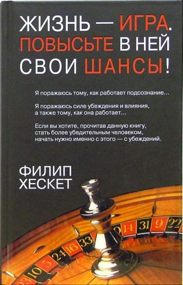 Филип Хескет - Жизнь - игра. Повысьте в ней свои шансы! обложка книги Филип Хескет - Жизнь - игра. Повысьте в ней свои шансы! обложка книги