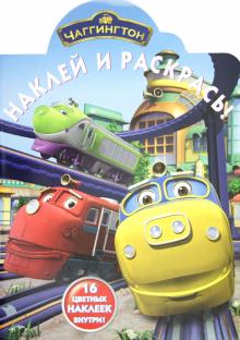 Наклей и раскрась "Чаггингтон" (№ 1258)