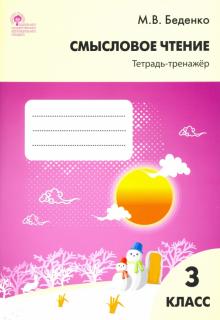 Марк Беденко - Смысловое чтение. 3 класс. Тетрадь-тренажёр. ФГОС обложка книги Марк Беденко - Смысловое чтение. 3 класс. Тетрадь-тренажёр. ФГОС обложка книги