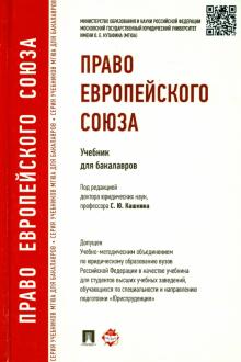 Право Европейского Союза. Учебник для бакалавров