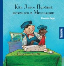 Михаэль Энде - Как Джим Пуговка появился в Медландии обложка книги Михаэль Энде - Как Джим Пуговка появился в Медландии обложка книги