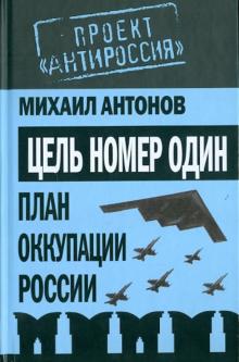Михаил Антонов - Цель номер один. План оккупации России обложка книги Михаил Антонов - Цель номер один. План оккупации России обложка книги