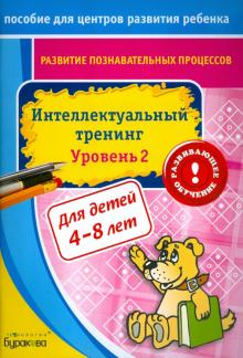 Развитие познавательных процессов. Интелектуальный тренинг. Уровень 2