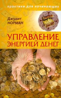 Джудит Норман - Управление энергией денег обложка книги Джудит Норман - Управление энергией денег обложка книги
