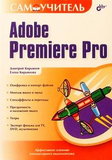 Кирьянов, Кирьянова - Adobe Premiere Pro: Самоучитель обложка книги Кирьянов, Кирьянова - Adobe Premiere Pro: Самоучитель обложка книги
