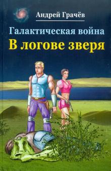 Андрей Грачев - Галактическая война. В логове зверя обложка книги Андрей Грачев - Галактическая война. В логове зверя обложка книги