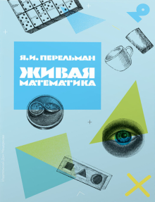 Живая математика