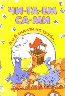 А и Б сидели на трубе... обложка книги А и Б сидели на трубе... обложка книги