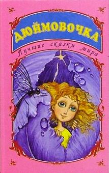 Лучшие сказки мира: Дюймовочка обложка книги Лучшие сказки мира: Дюймовочка обложка книги