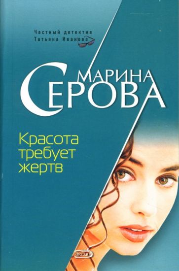 Марина Серова - Красота требует жертв обложка книги Марина Серова - Красота требует жертв обложка книги