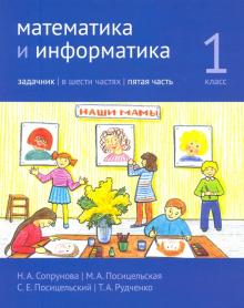 Математика и информатика. 1 класс. Задачник. Часть 5
