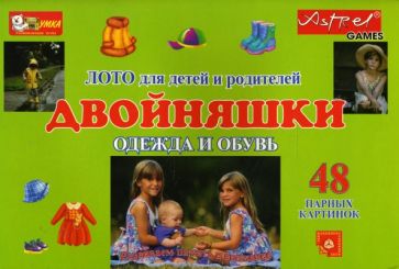 Двойняшки. Одежда и обувь. Лото для детей и родителей Двойняшки. Одежда и обувь. Лото для детей и родителей