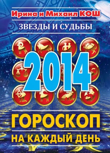 Кош, Кош - Звезды и судьбы 2014. Гороскоп на каждый день обложка книги Кош, Кош - Звезды и судьбы 2014. Гороскоп на каждый день обложка книги