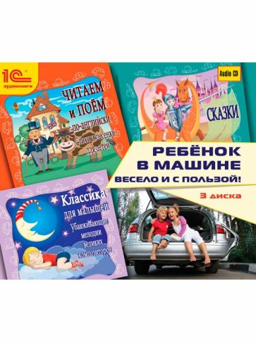 Ребенок в машине. Весело и с пользой! (3CD) Ребенок в машине. Весело и с пользой! (3CD)