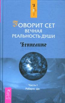 Джейн Робертс - Говорит Сет. Вечная реальность души. Часть 1 обложка книги Джейн Робертс - Говорит Сет. Вечная реальность души. Часть 1 обложка книги