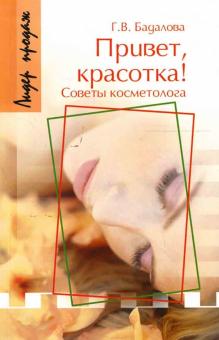 Галина Бадалова - Привет, красотка! Советы косметолога обложка книги Галина Бадалова - Привет, красотка! Советы косметолога обложка книги