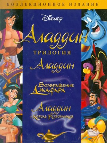 Клементс, Маскер - Аладдин. Трилогия (3DVD) Клементс, Маскер - Аладдин. Трилогия (3DVD)