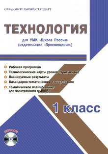 Технология. 1 класс. Методическое пособие для УМК "Школа России" (Просвещение) (+CD)