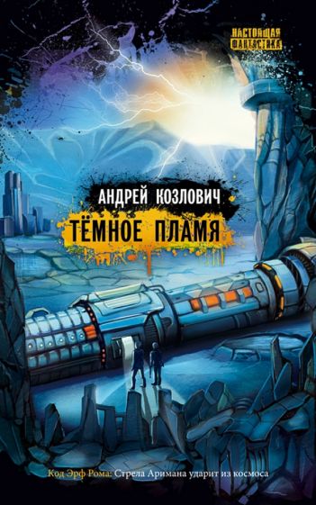 Андрей Козлович - Темное пламя обложка книги Андрей Козлович - Темное пламя обложка книги