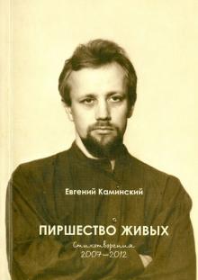 Евгений Каминский - Пиршество живых. Восьмая книга стихотворений. Стихотворения 2007-2012 обложка книги Евгений Каминский - Пиршество живых. Восьмая книга стихотворений. Стихотворения 2007-2012 обложка книги