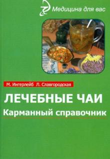 Лечебные чаи: карманный справочник