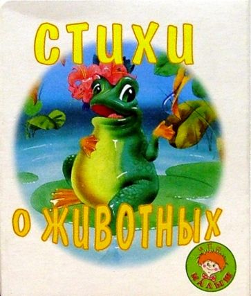 Стихи о животных/Искатель обложка книги Стихи о животных/Искатель обложка книги