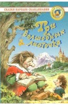 Три волшебных листочка: Сказки народов Скандинавии обложка книги Три волшебных листочка: Сказки народов Скандинавии обложка книги