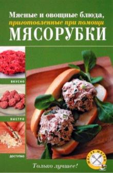 А.А. Дыма - Мясные и овощные блюда, приготовленные при помощи мясорубки обложка книги А.А. Дыма - Мясные и овощные блюда, приготовленные при помощи мясорубки обложка книги
