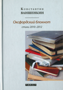 Оксфордский блокнот. Стихи 2010 - 2012