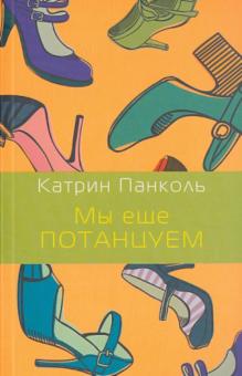 Мы еще потанцуем