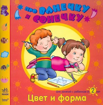 Елена Дорохова - Цвет и форма: Развивающая тетрадь для занятий с ребенком от 2 лет обложка книги Елена Дорохова - Цвет и форма: Развивающая тетрадь для занятий с ребенком от 2 лет обложка книги