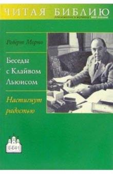 Роберт Монро - Беседы с Клайвом Льюисом. Настигнут радостью обложка книги Роберт Монро - Беседы с Клайвом Льюисом. Настигнут радостью обложка книги