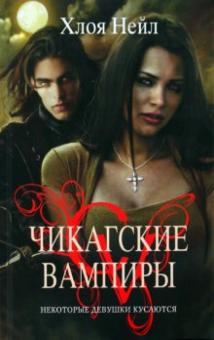 Хлоя Нейл - Некоторые девушки кусаются обложка книги Хлоя Нейл - Некоторые девушки кусаются обложка книги