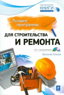 Василий Леонов - Лучшие программы для строительства и ремонта (+ CD) обложка книги Василий Леонов - Лучшие программы для строительства и ремонта (+ CD) обложка книги