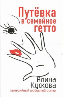 Алина Кускова - Путевка в семейное гетто: Повесть обложка книги Алина Кускова - Путевка в семейное гетто: Повесть обложка книги