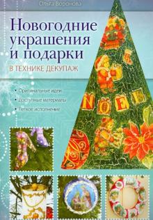 Новогодние украшения и подарки в технике декупаж